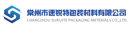 常州市速銳特包裝材料有限公司